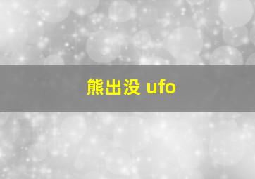 熊出没 ufo